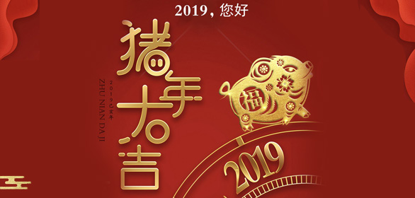 再見2018，你好2019